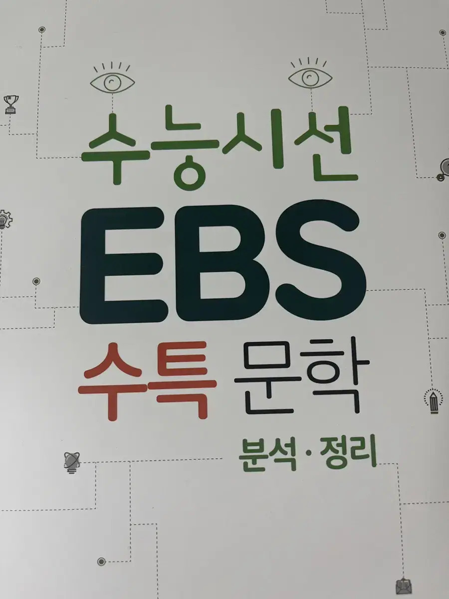 수능시선ebs수특 문학 분석 및 정리 새 교재 판매합니다